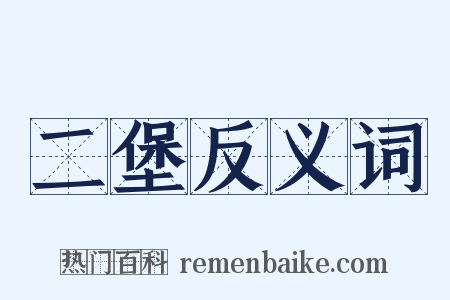 二堡反义词是什么意思的图片